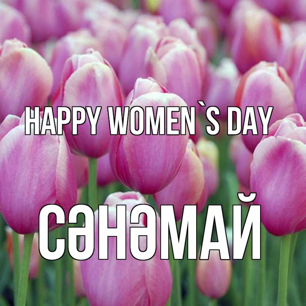 Greetings card с именем, СӘНӘМАЙ happy women`s day на международный женский день 3 Greetings with text for free download 